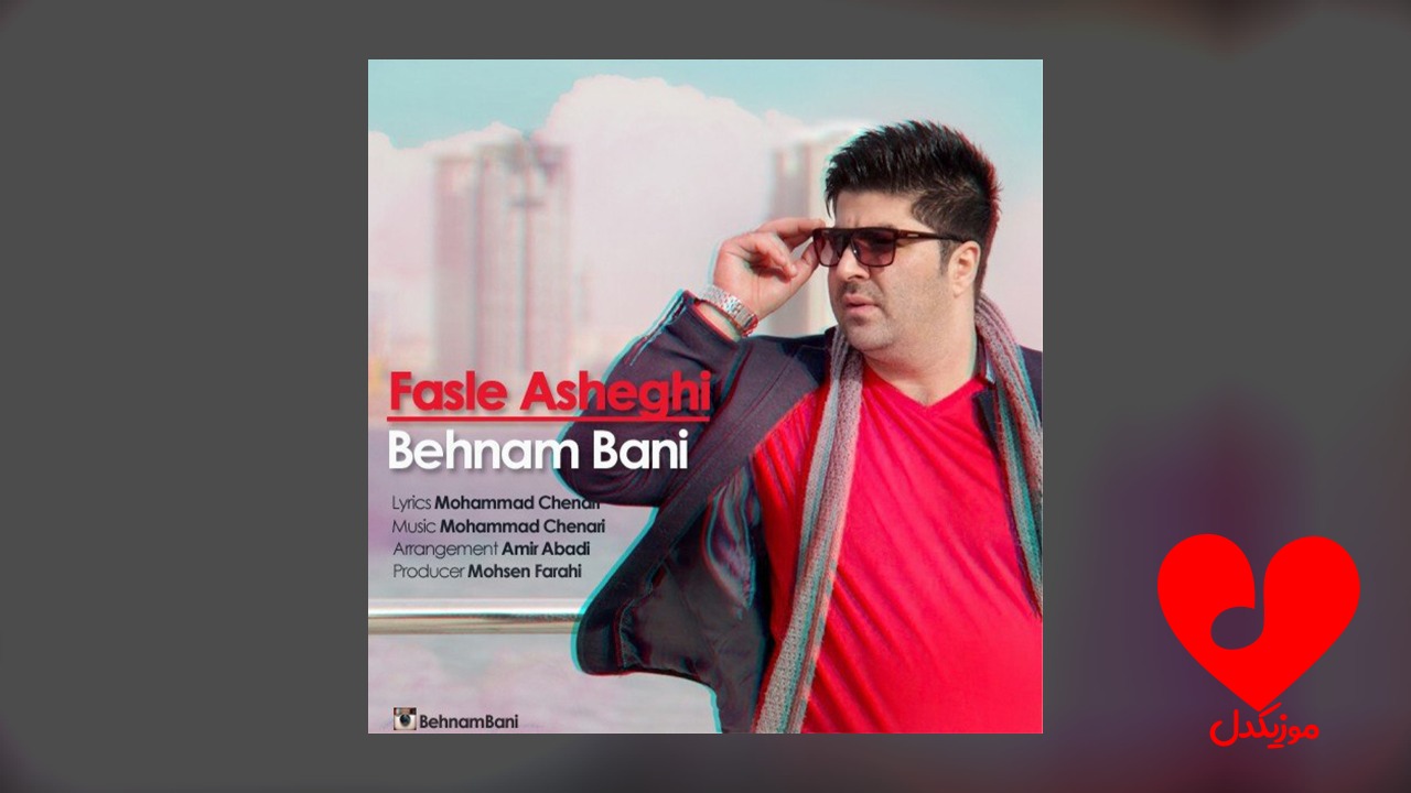 فصل عاشقی