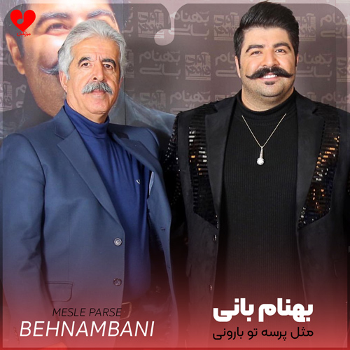 مثل پرسه تو بارونی