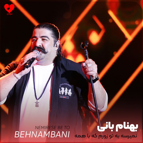نمیرسه به تو زورم