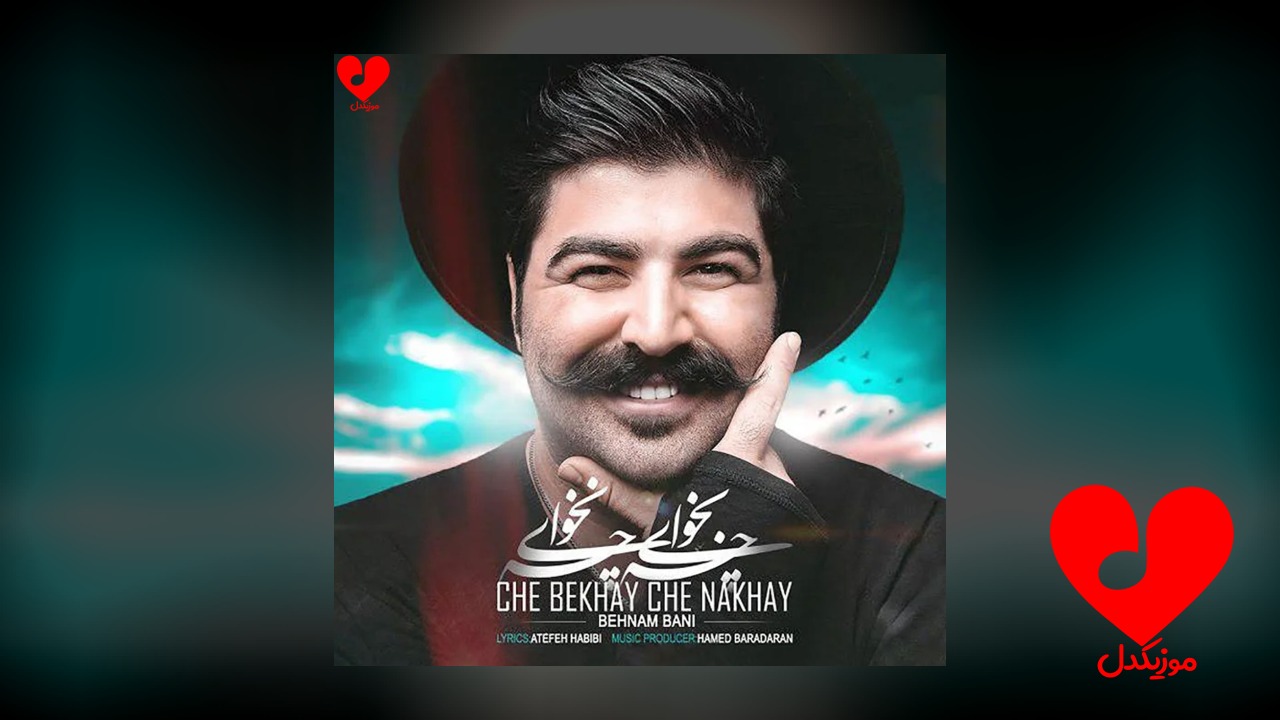 چه بخوای چه نخوای