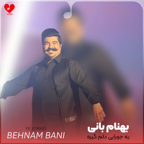 یه جورایی دلم گیره