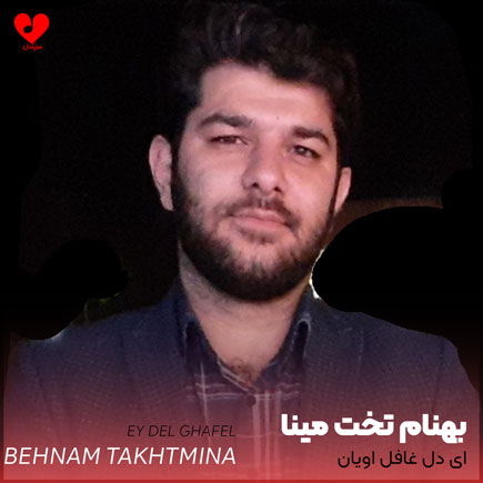 نوحه ای دل غافل اویان