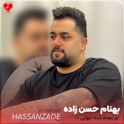 ای زمونه شنه تنهایی