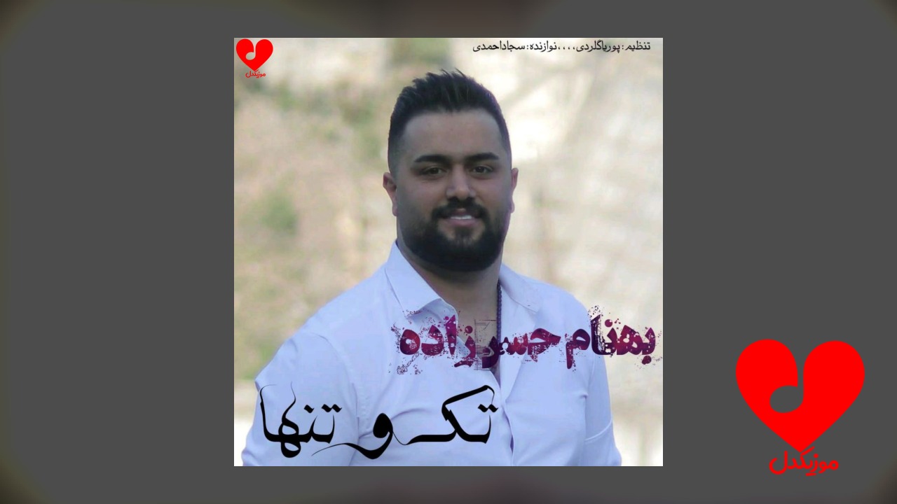 تک و تنها