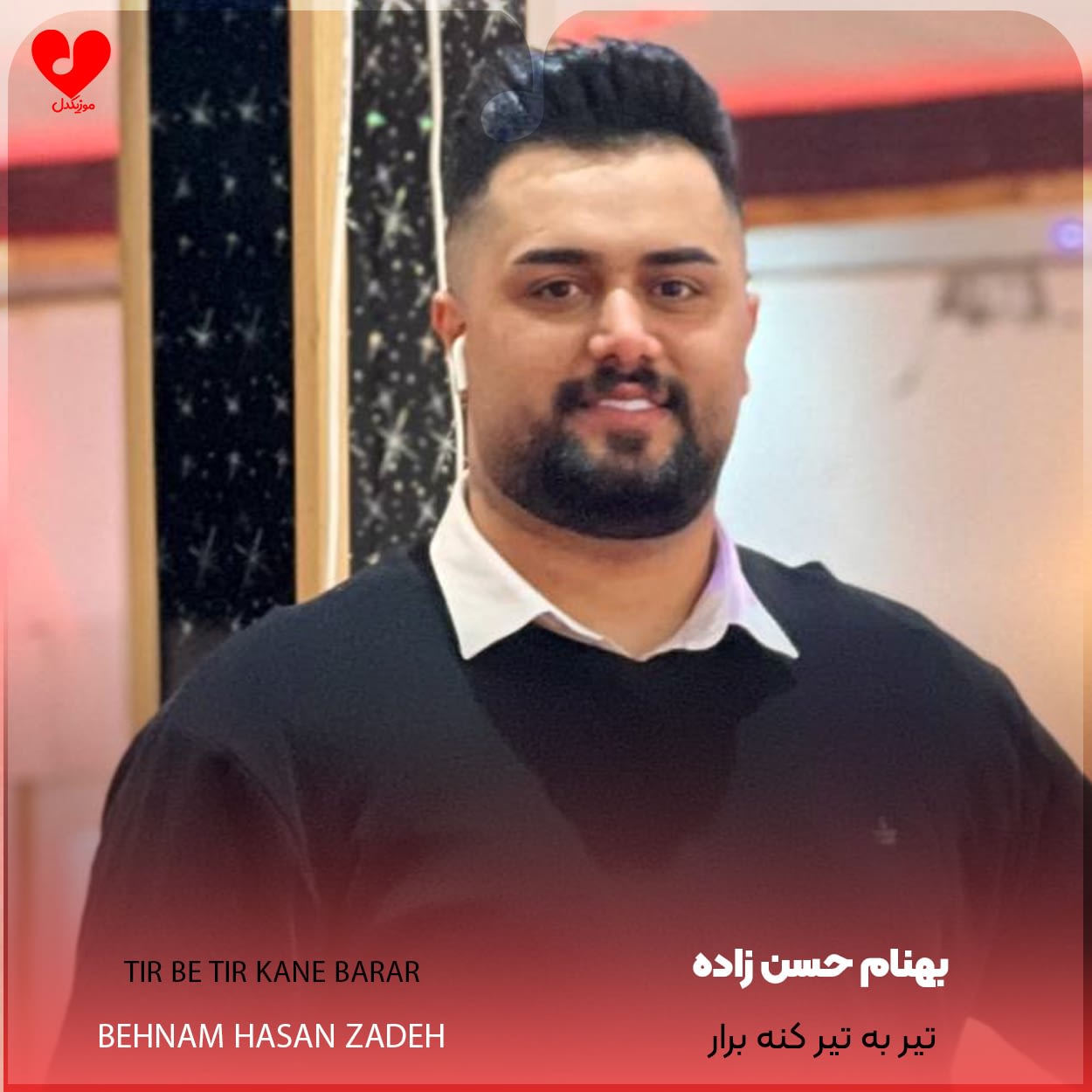 تیر به تیر کنه برار
