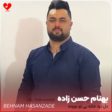 دل تره خانه بی تو نوونه