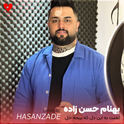 لعنت به این دل