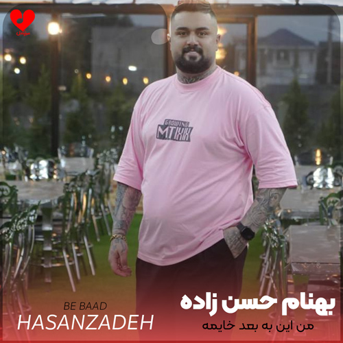 من این به بعد
