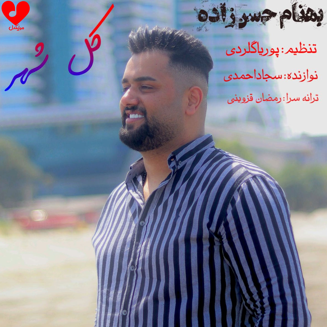 کل شهر همه خبردار