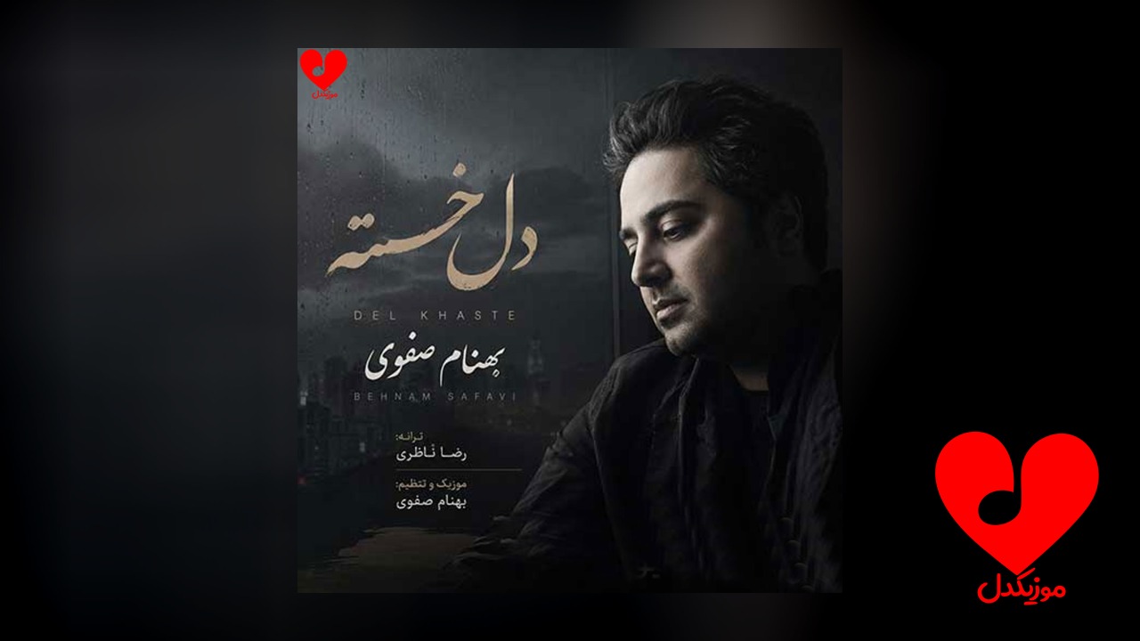 دل خسته