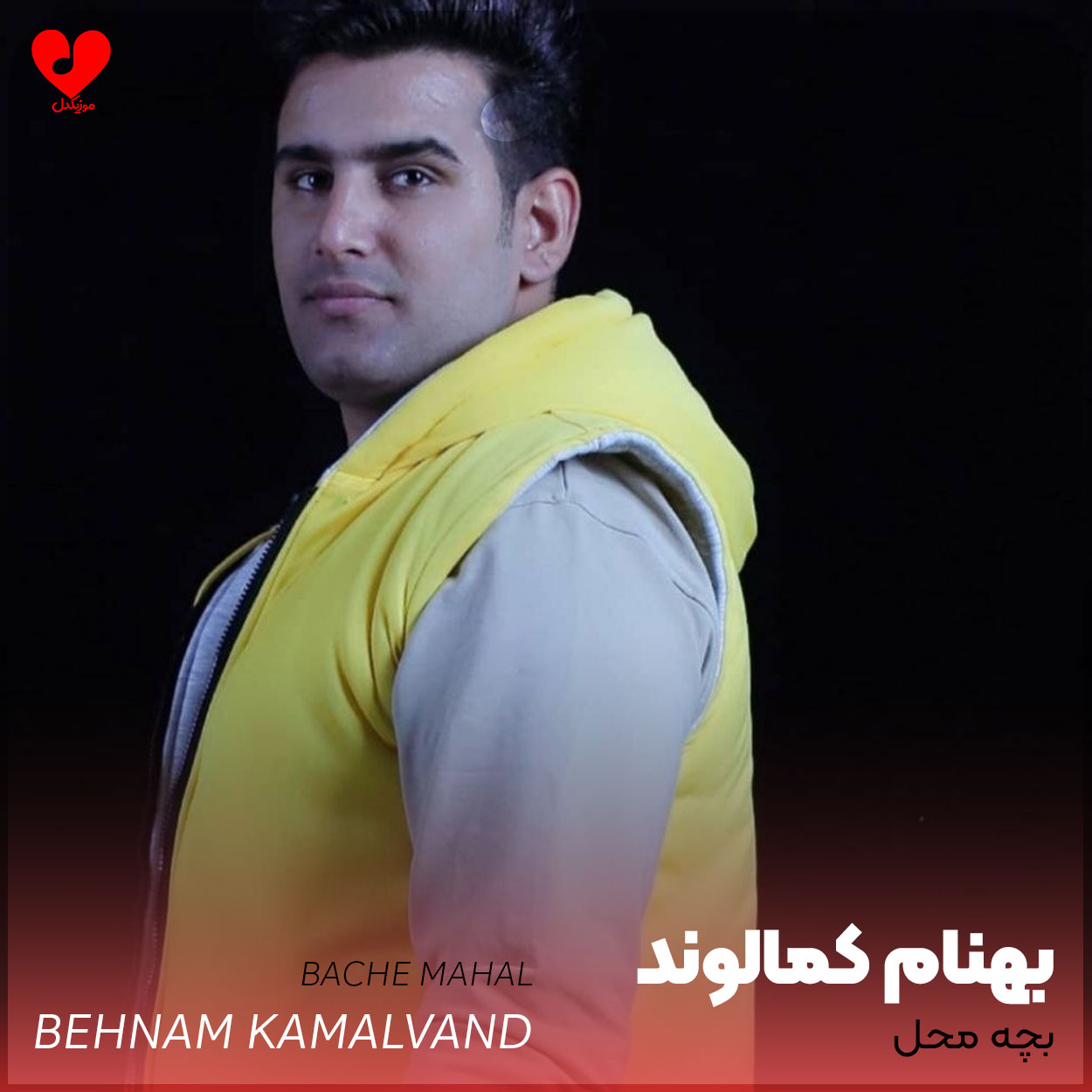 بچه محل