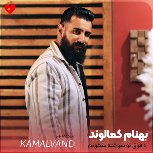 د فراق تو سوخته سخونم