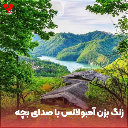زنگ بزن آمبولانس