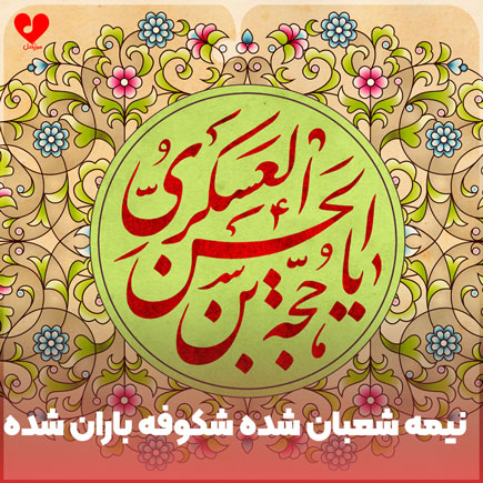 نیمه شعبان شده شکوفه باران شده