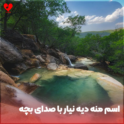 اسم منه دیه نیار