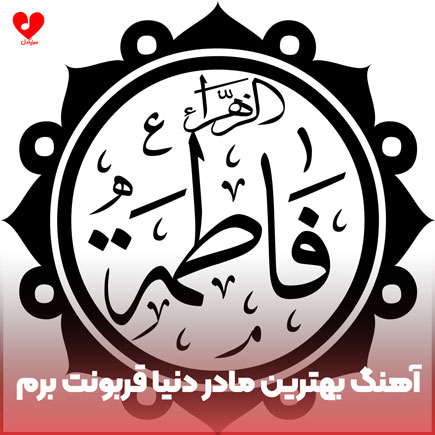 بهترین مادر دنیا قربونت برم