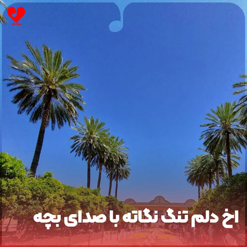 آخ دلم تنگ نگاته