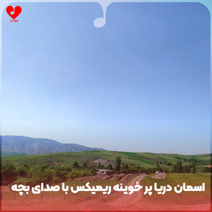 آسمان دریا پر خوینه