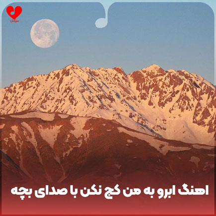 ابرو به من کج نکن