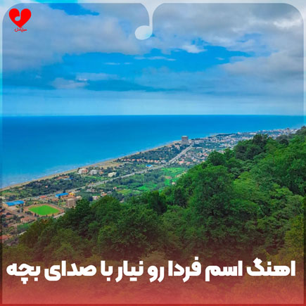 اسم فردا رو نیار همش گرفتاری
