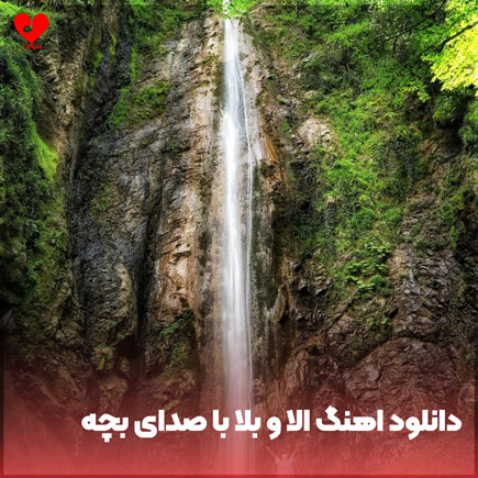 اهنگ الا و بلا