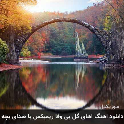 اهنگ اهای گل بی وفا