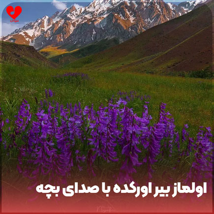 اهنگ اولماز بیر اورکده