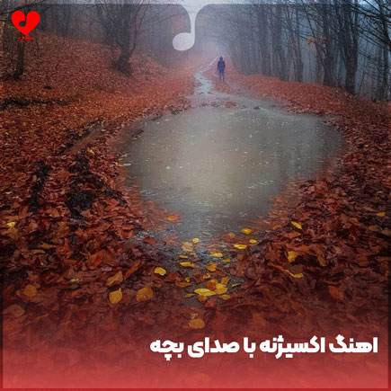 اهنگ اکسیژنه