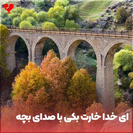 اهنگ ای خدا خارت بکی