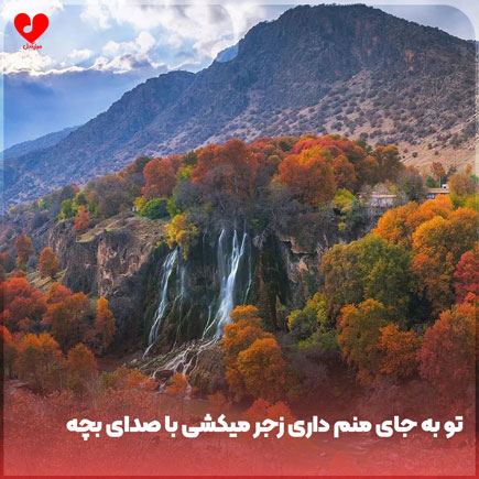 اهنگ تو به جای