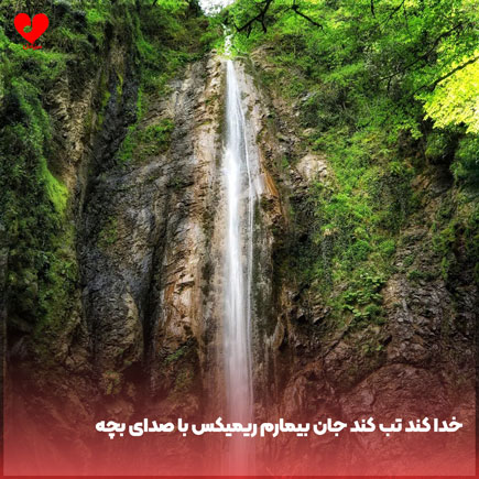 اهنگ خدا کند تب