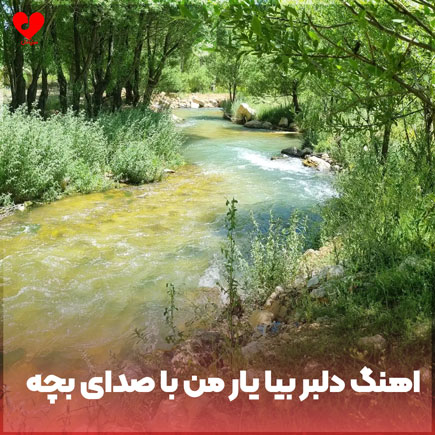 اهنگ دلبر بیا یار من