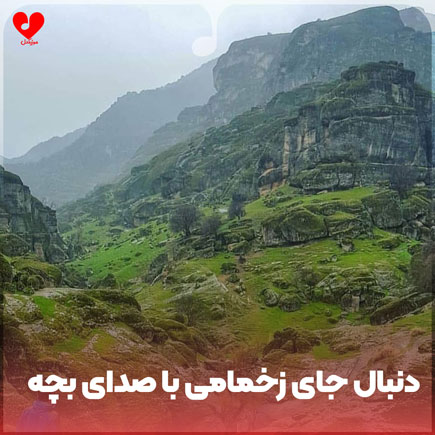 اهنگ دنبال جای زخمامی