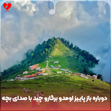 اهنگ دوباره باز پاییز