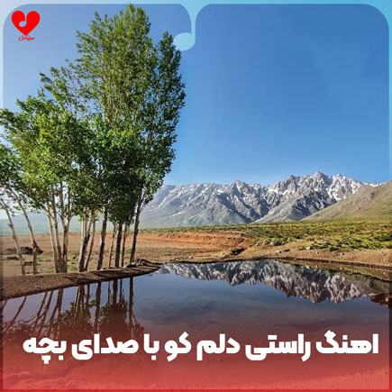 اهنگ راستی دلم کو