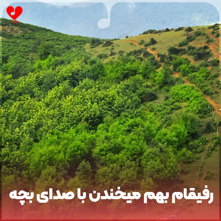اهنگ رفیقام بهم میخندن