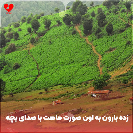 اهنگ زده بارون به