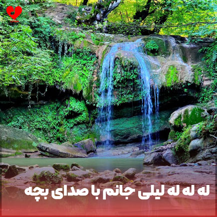 اهنگ له له له لیلی جانم