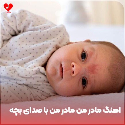 اهنگ مادر من مادر من