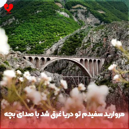 اهنگ مروارید سفیدم تو