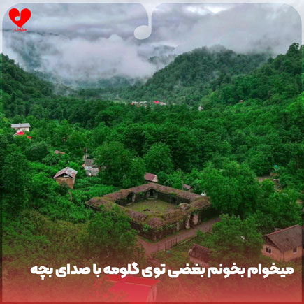 اهنگ میخوام بخونم بغضی توی گلومه
