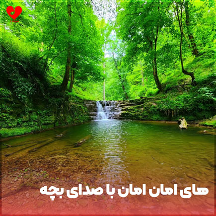 اهنگ های امان امان