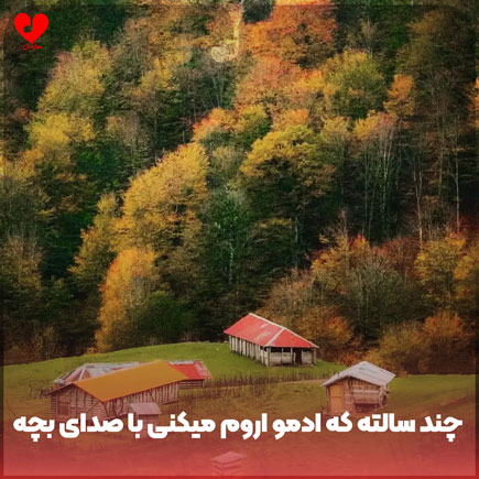 اهنگ چند سالته که
