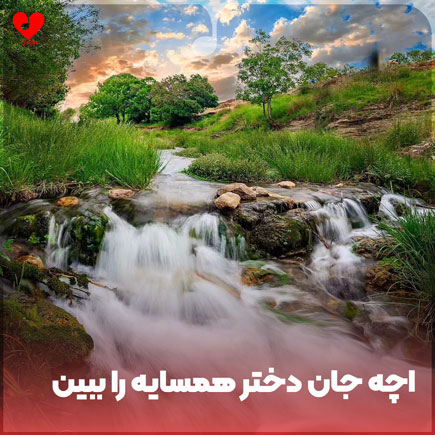 اچه جان دختر همسایه را ببین