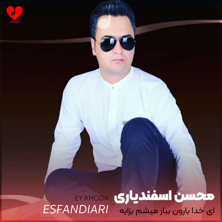 ای خدا بارون ببار