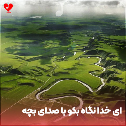 ای خدا نگاه بکو