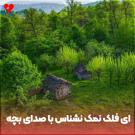 ای فلک نمک نشناس