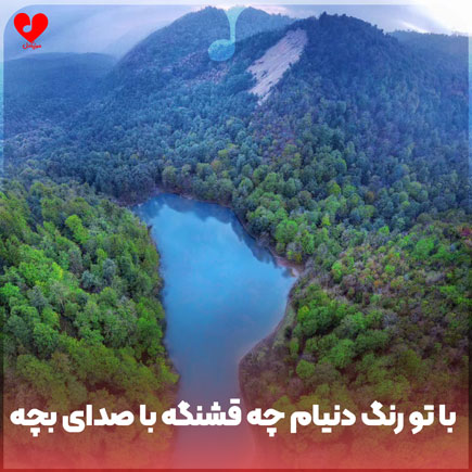 با تو رنگ دنیام چه قشنگه