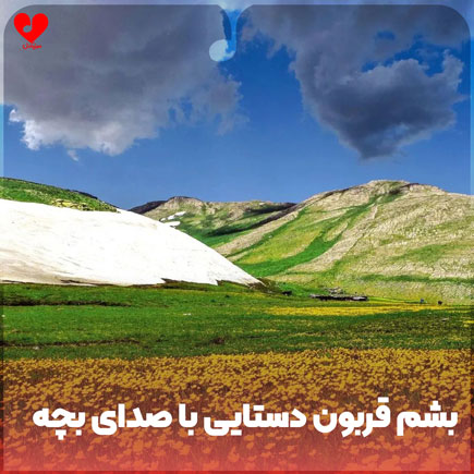 بشم قربون دستایی