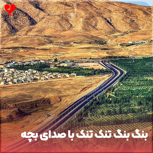 بنگ بنگ بنگ تنک تنک تنک